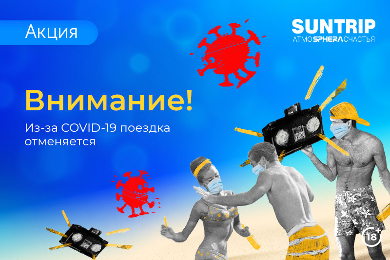 Розыгрыш отменен. COVID-19