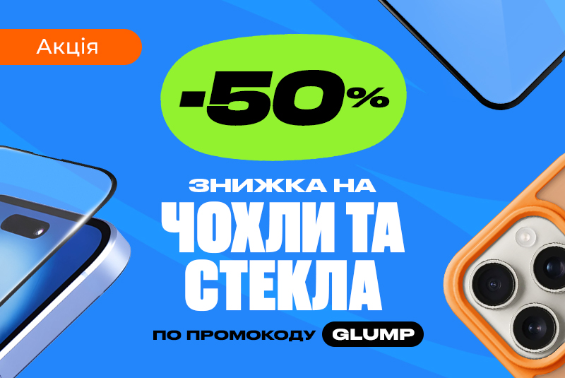 -50% на чехлы PUMP и защитные стекла!