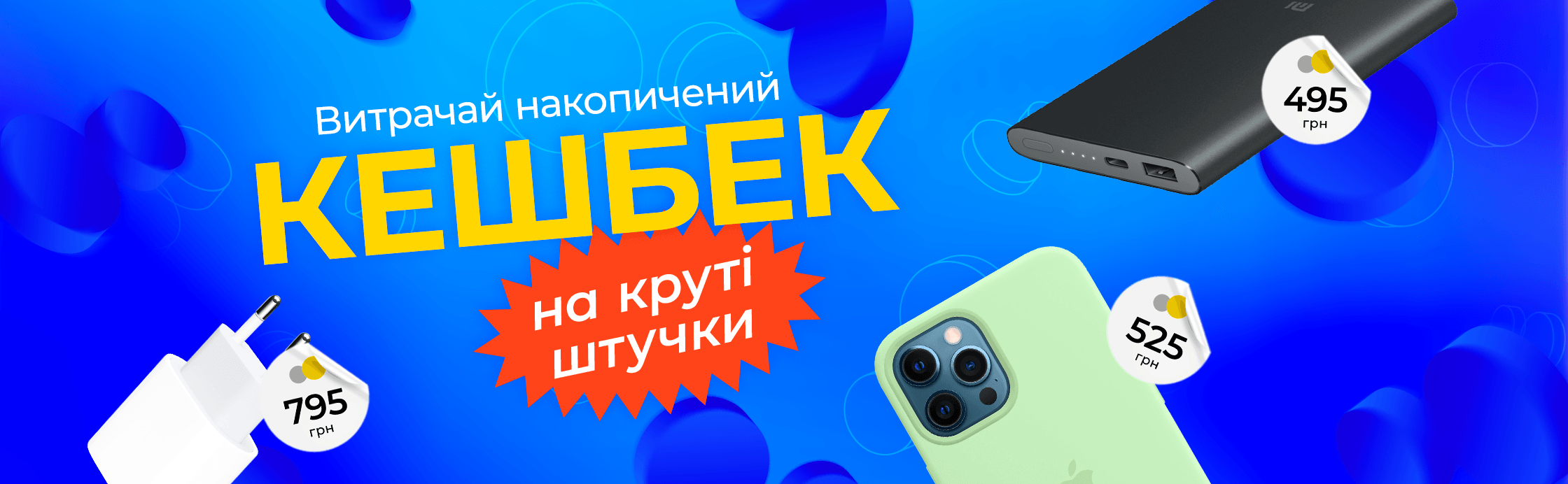 Накопичуй кешбек за кожну покупку