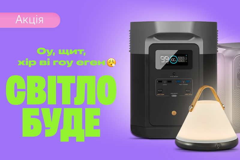 Світло буде!