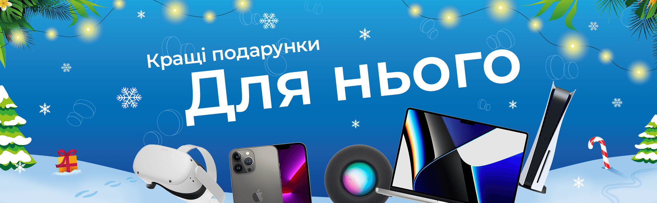 Новорічні подарунки для нього