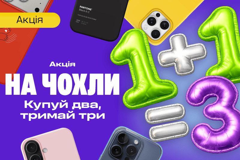 1+1=3 — чохли для смартфону!