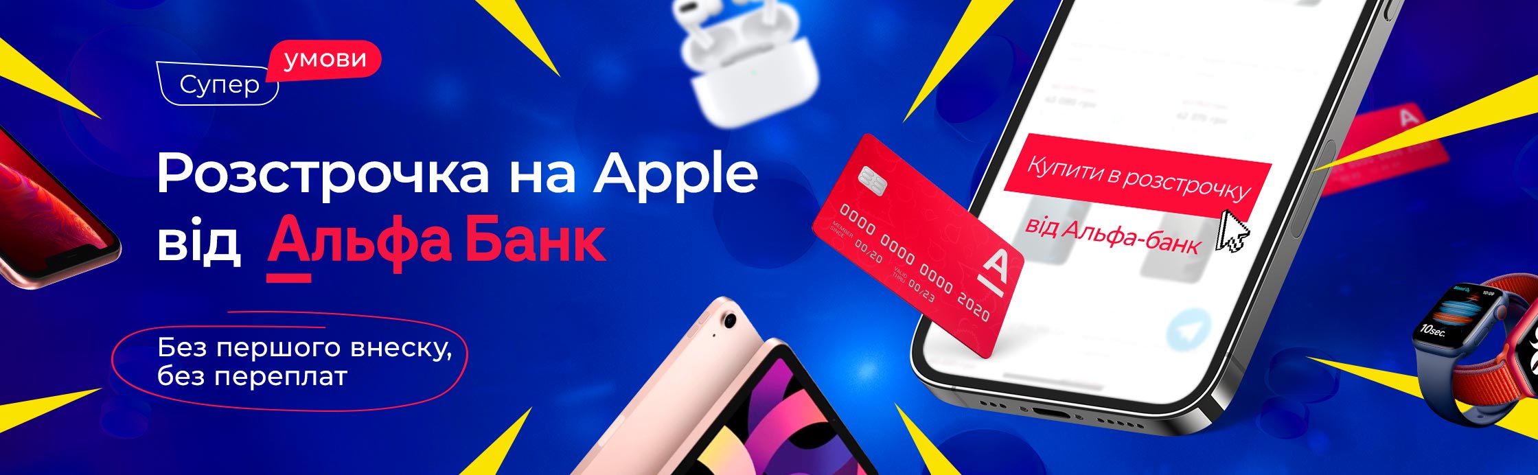 Купуй у розстрочку