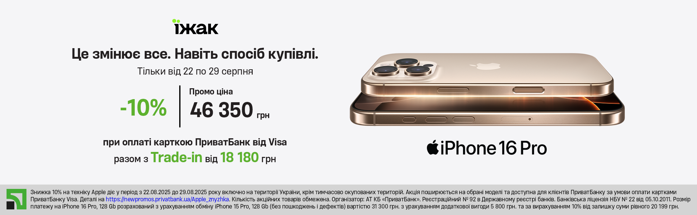 -10% на Apple з ПриватБанк від Visa 
