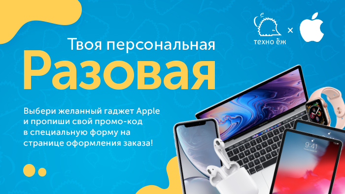 Твоя персональная скидка на технику Apple