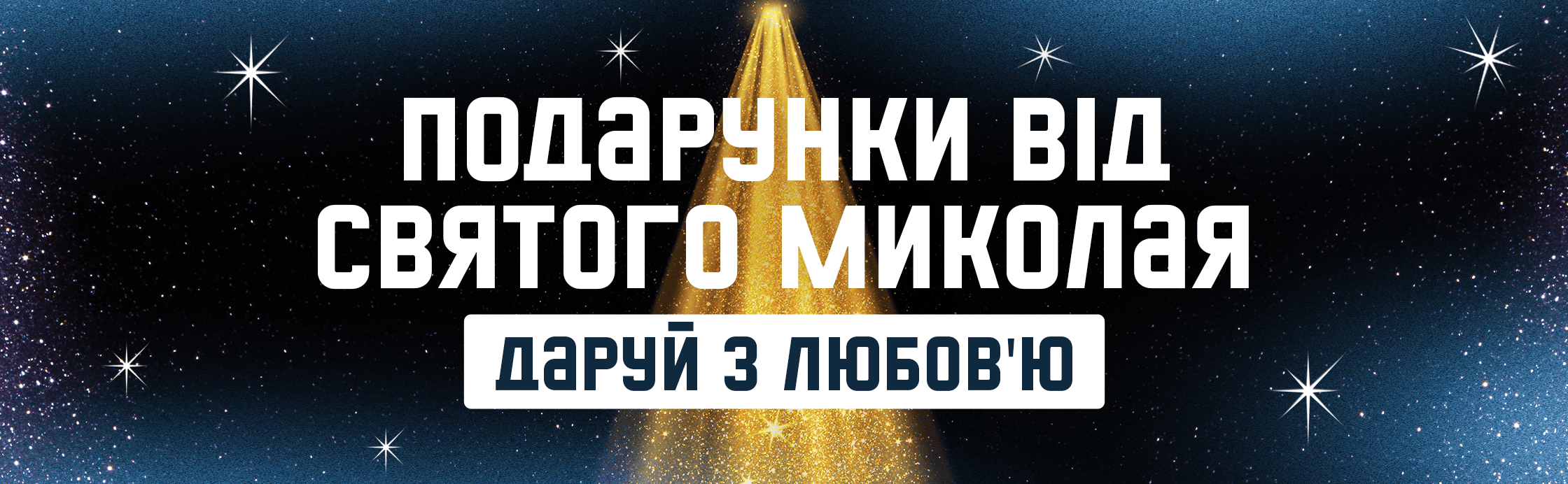 В День Святого Николая дари с любовью