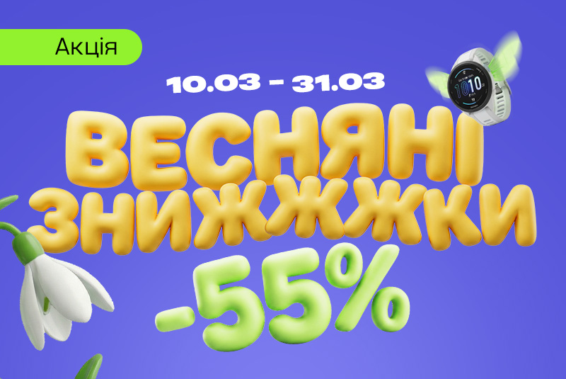 Весенние скидки до -55%