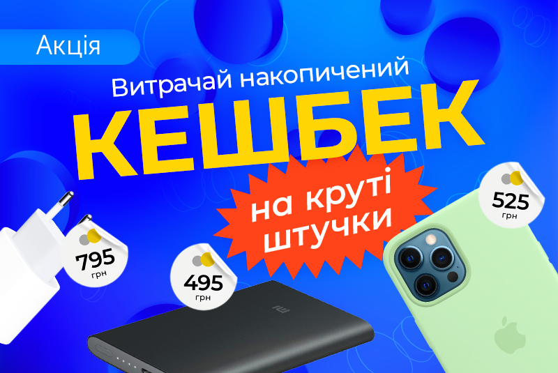 Накопичуй кешбек за кожну покупку