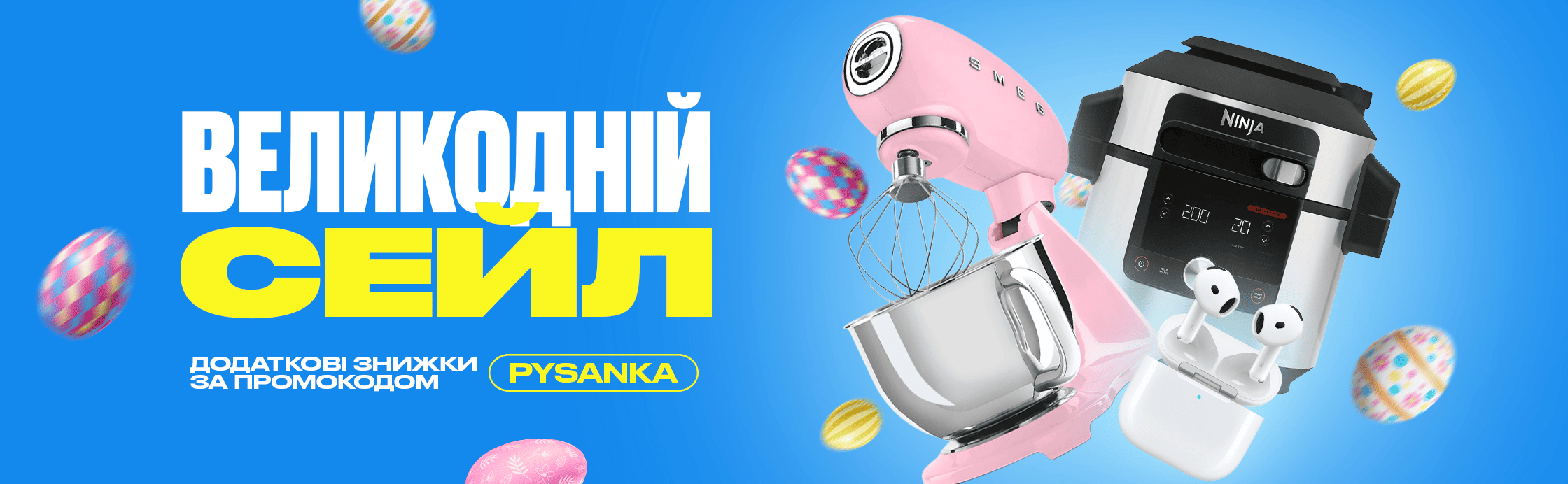 Пасхальний Сейл — еще больше скидок!