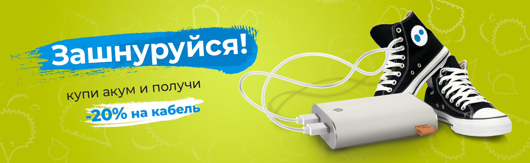 Зашнуруйся