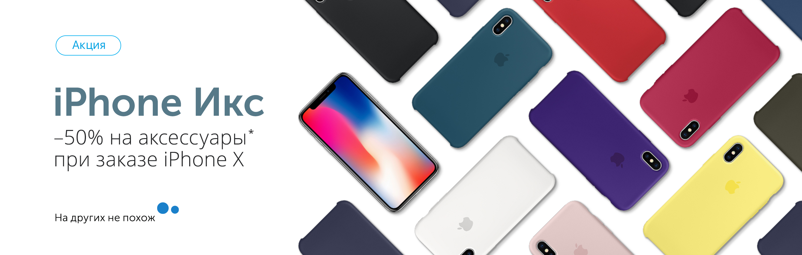 -50% на аксессуары при заказе iPhone X