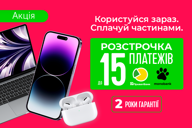 Супер розстрочка до 15 місяців