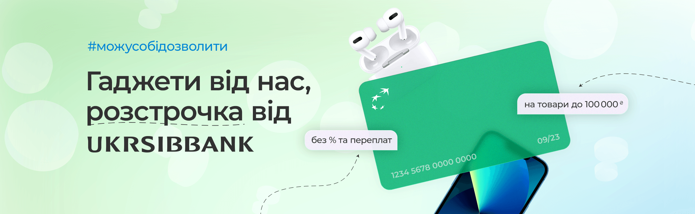 Суперрозстрочка від Ukrsibbank