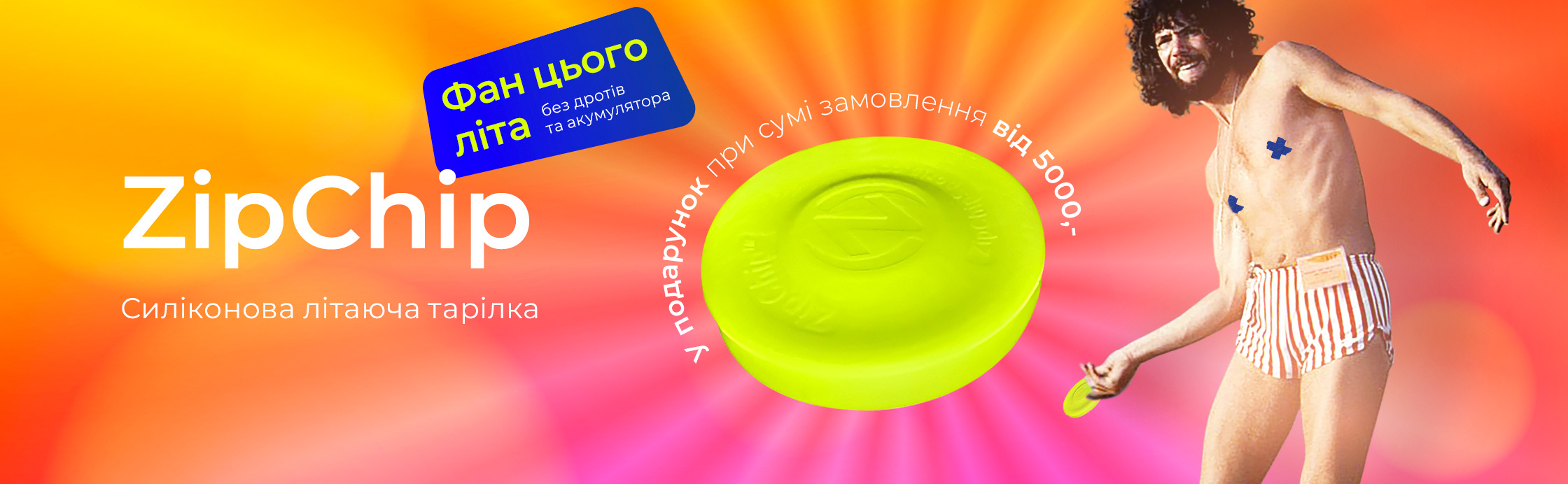 ZipChip – фан твого літа