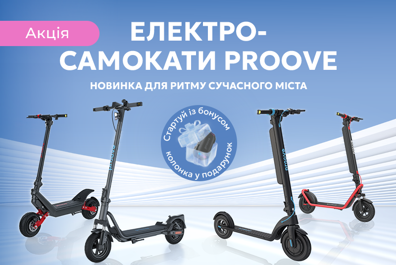 Самокат Proove + колонка в подарок!