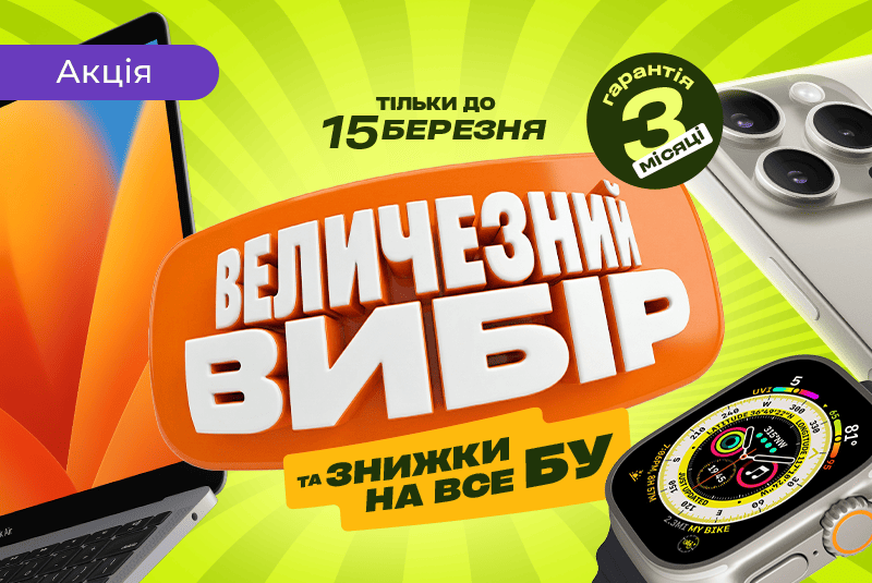 Величезний вибір та знижки на все БУ!