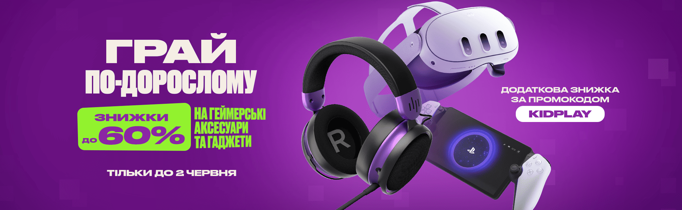 Играй по-взрослому, скидки до -60%