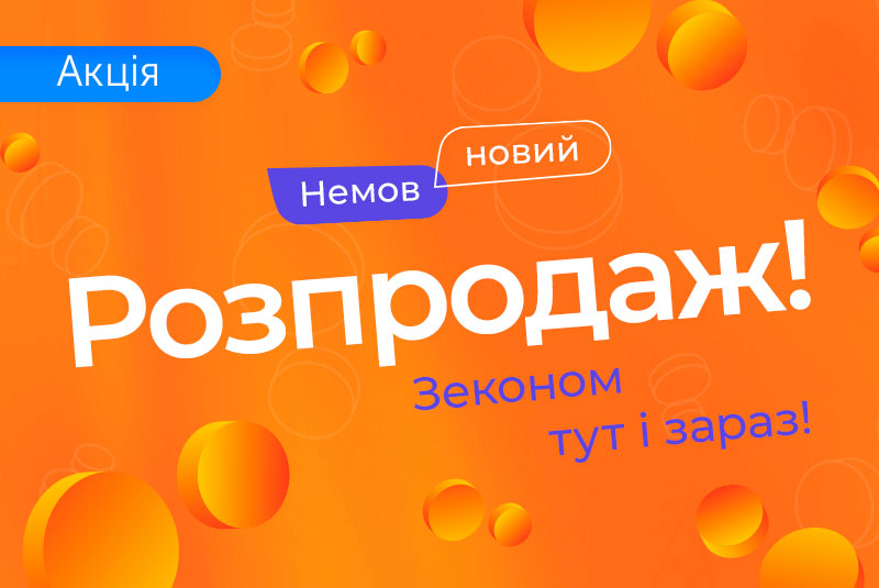 Ціни знижено