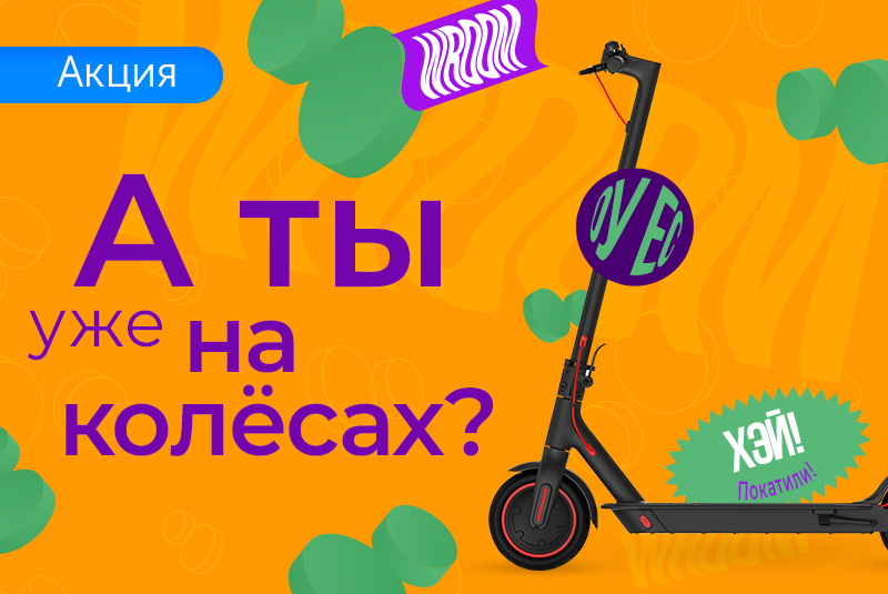 Твои колеса ждут тебя!