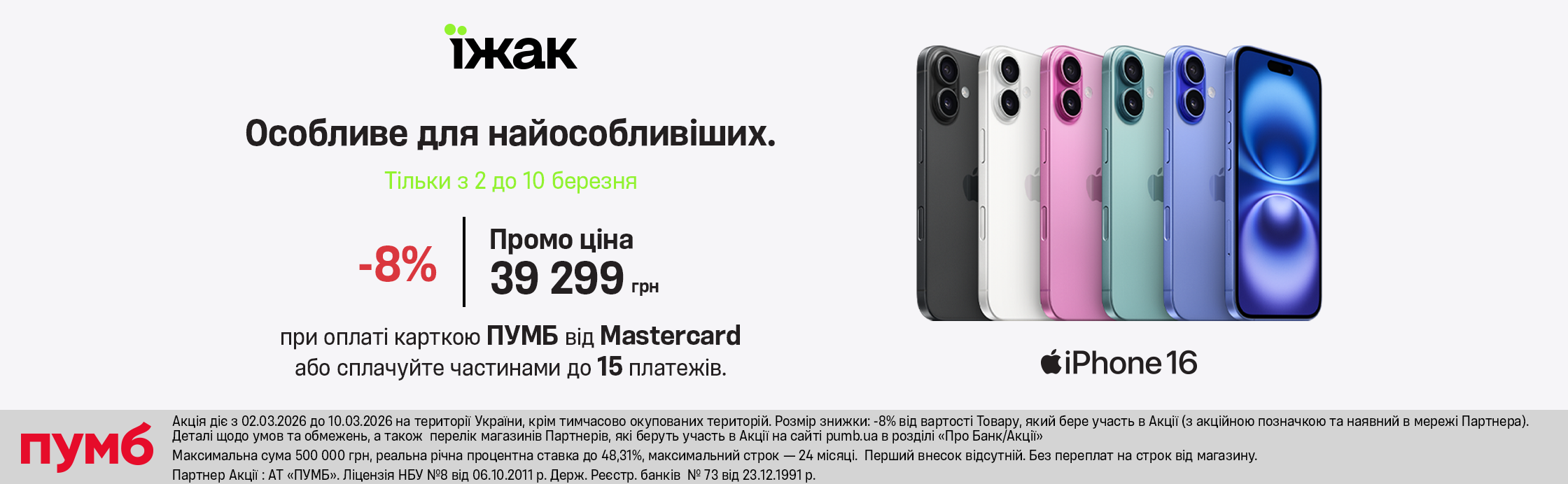 -8% при оплате картой ПУМБ от Mastercard