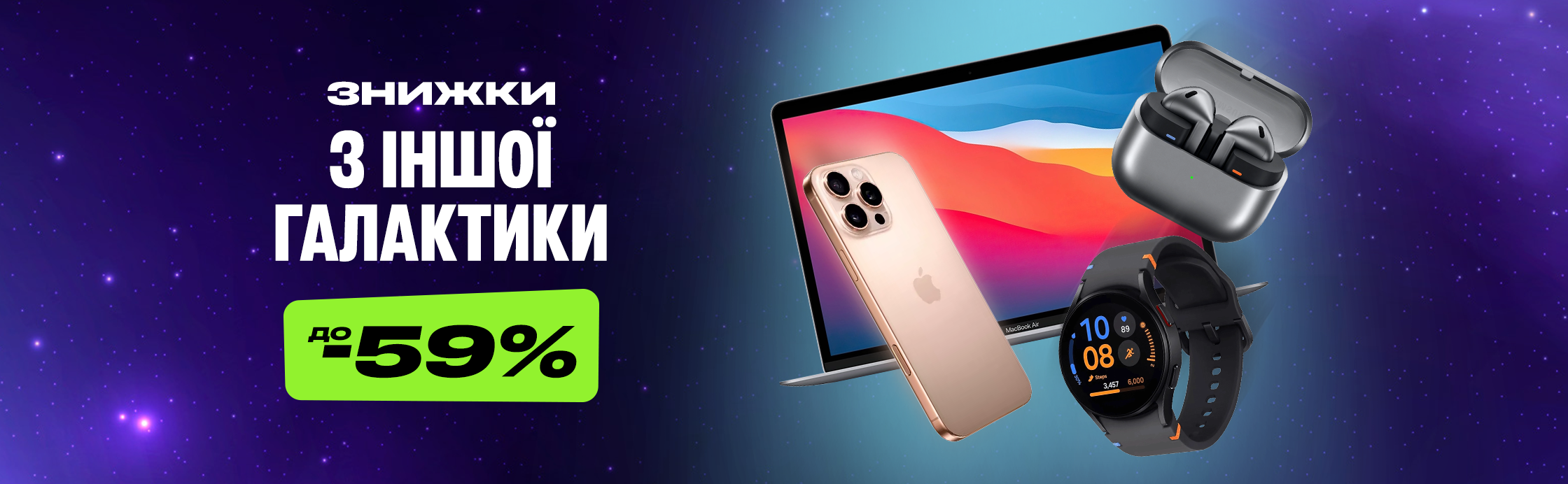 Скидки из другой галактики — до –59%