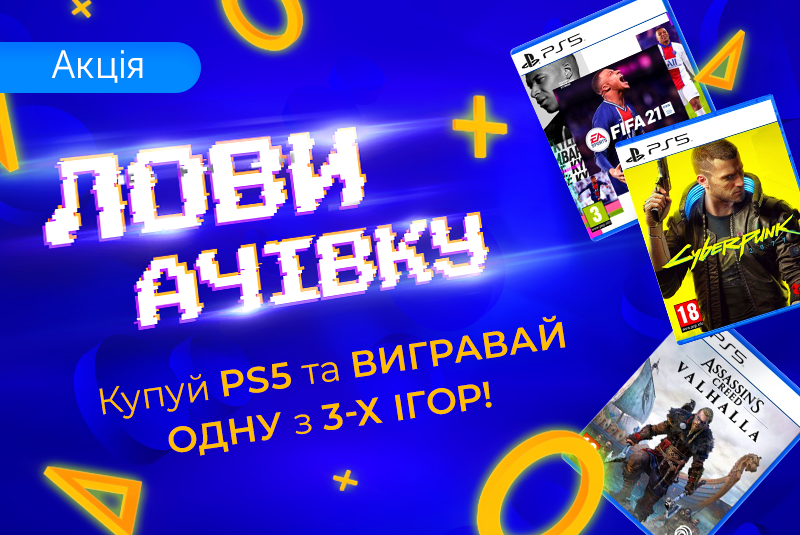 Даруємо ігри до PS 5!