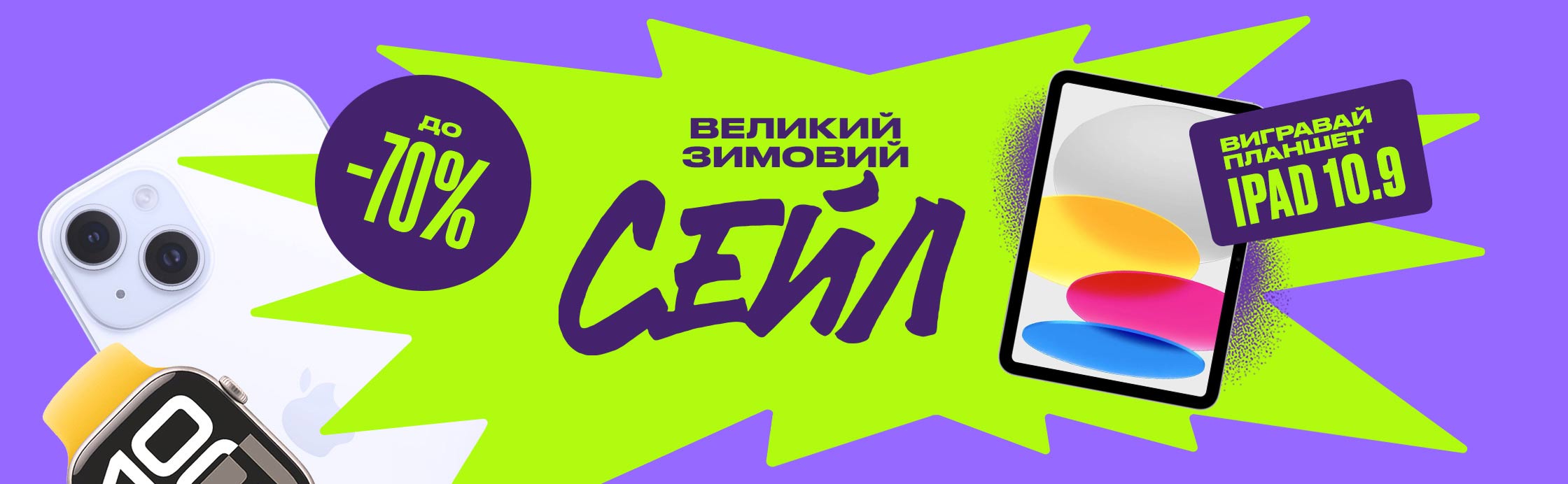 Большой зимний сейл -70%