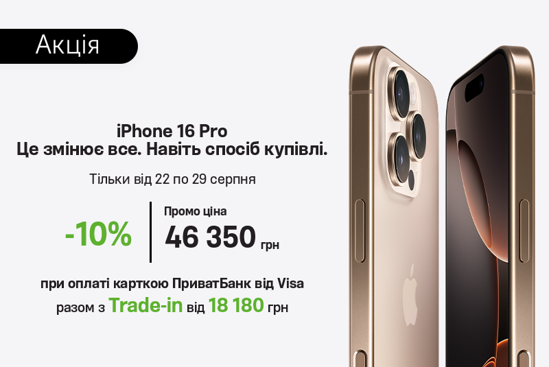 -10% на Apple з ПриватБанк от Visa 