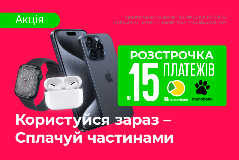 Супер розстрочка до 15 місяців
