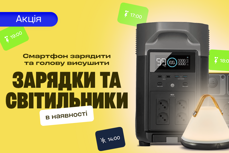 Світло буде!