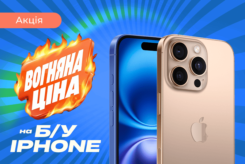 Апгрейд до iPhone 16 — за вогняною ціною!