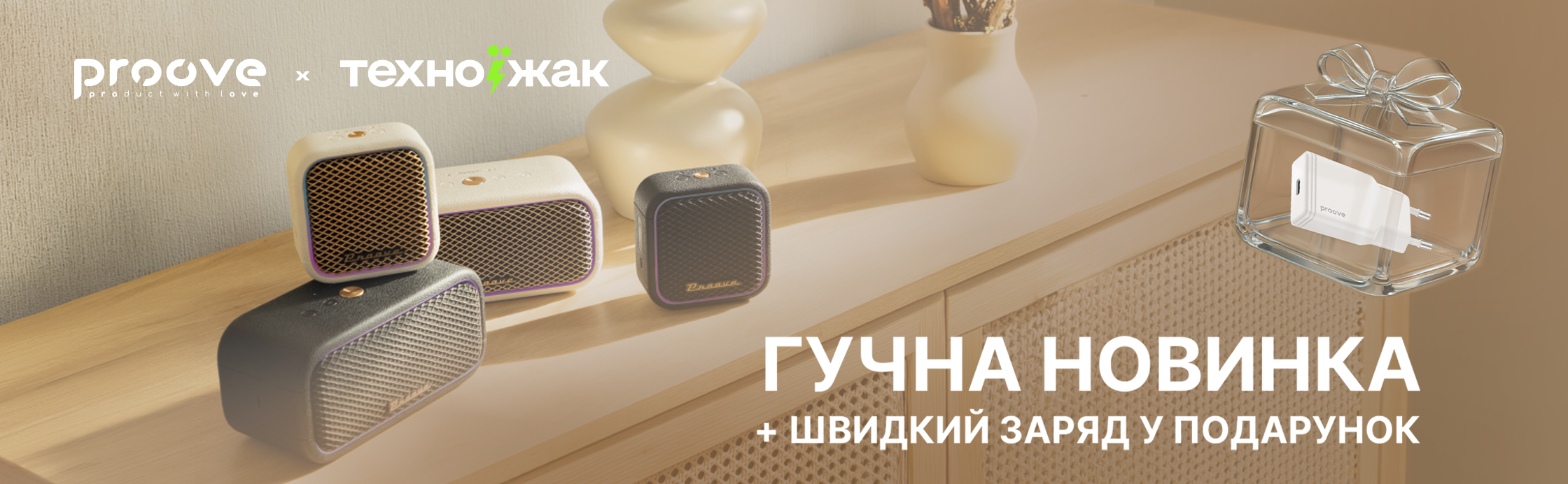 Береш Proove Funk — ловиш подарунок!