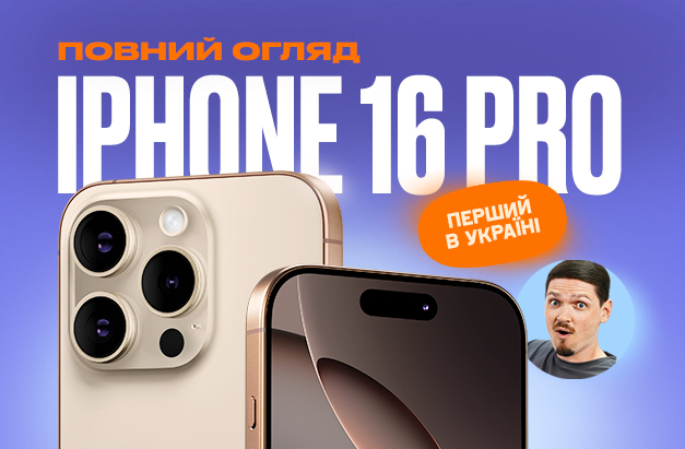 Перший в Україні повний огляд iPhone 16 Pro