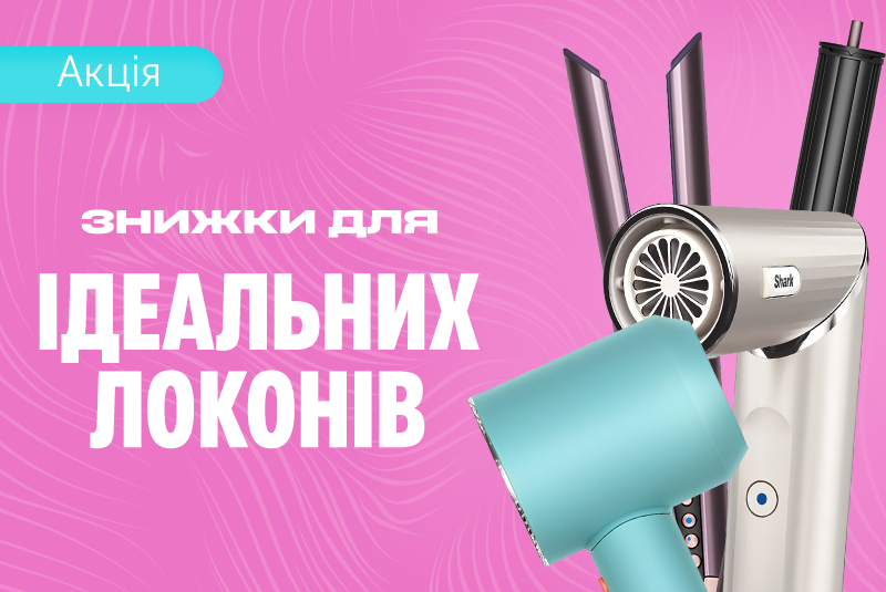 Час локонів та кучерів!