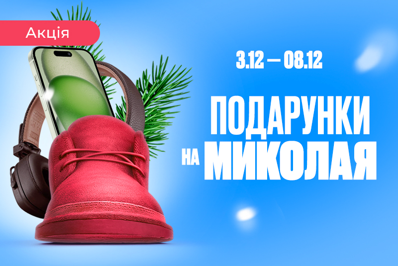 Святой Николай дарит скидки!