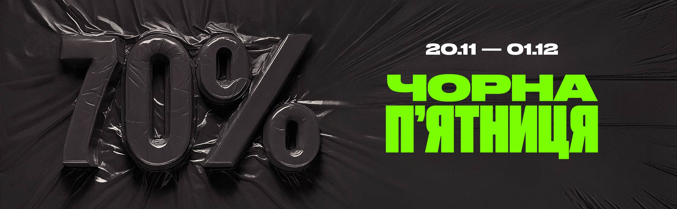 Black Friday. Знижки до -70%
