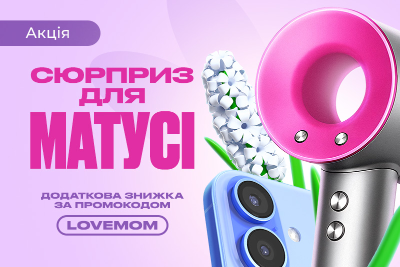 Скидки ко Дню Матери!