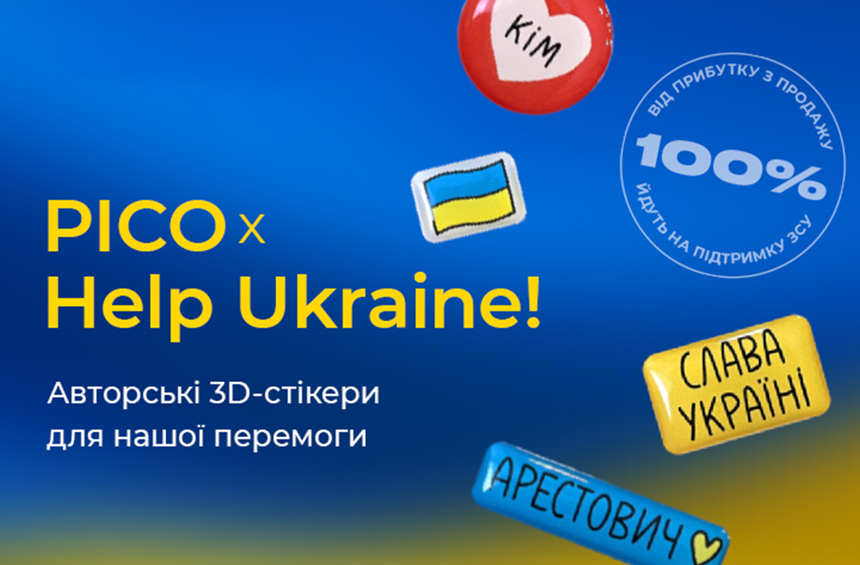 Красива допомога від PICO x Help Ukraine!