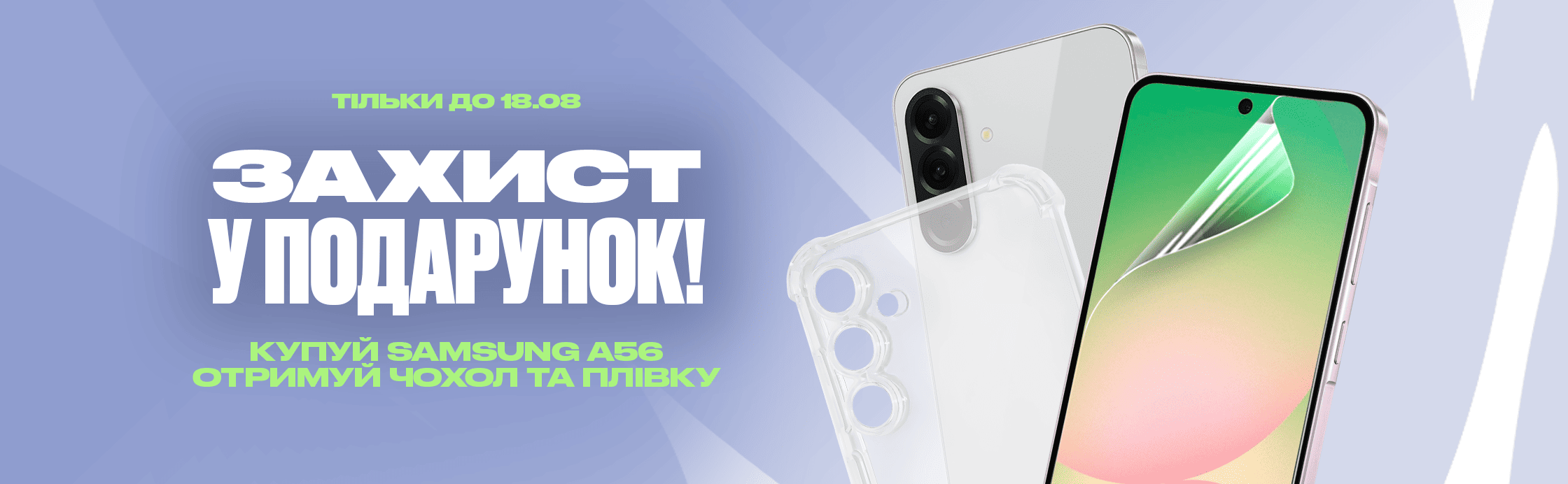 Придбай Samsung A56 — захист у подарунок!