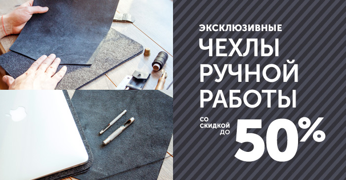 Эксклюзивные чехлы ручной работы со скидкой до 50%