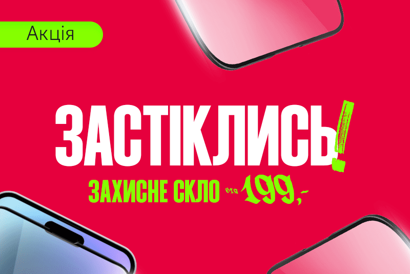 Застіклись!