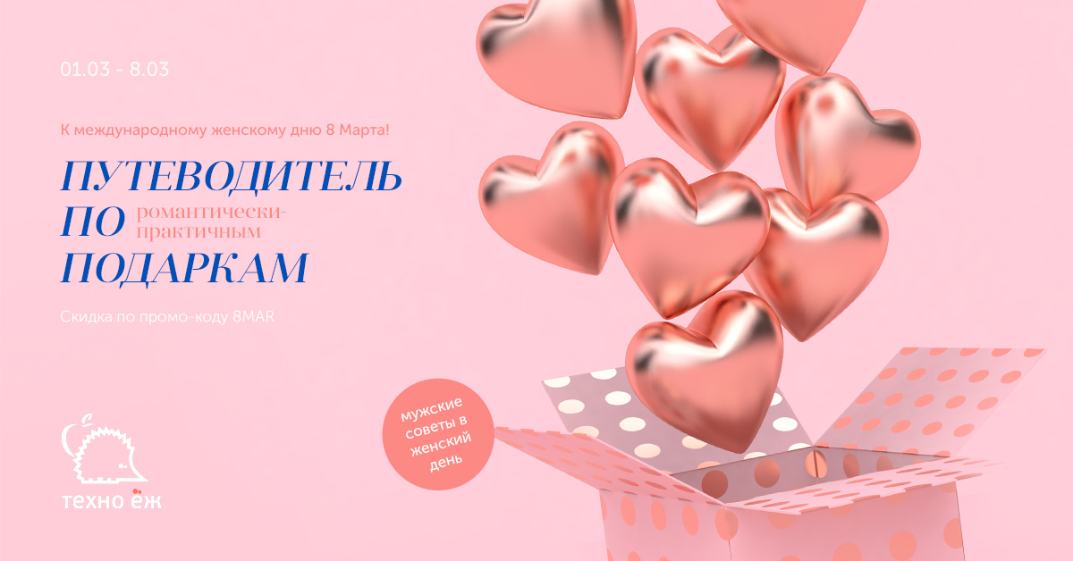 Путеводитель по подаркам на 8 марта