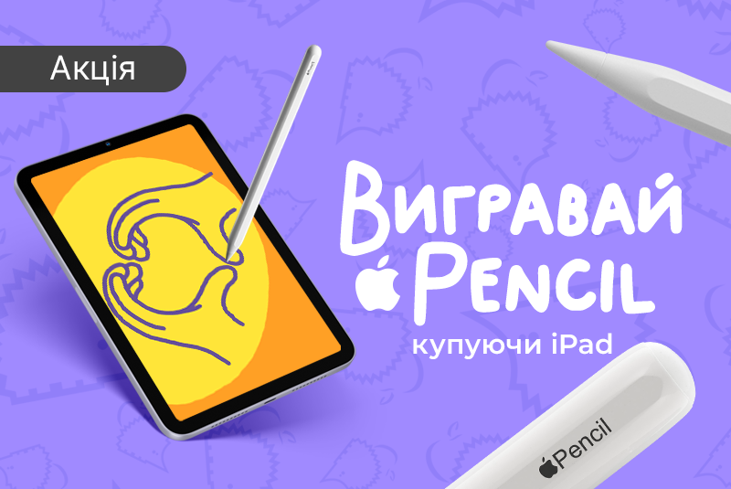 Разыгрывай карандаш к твоему iPad