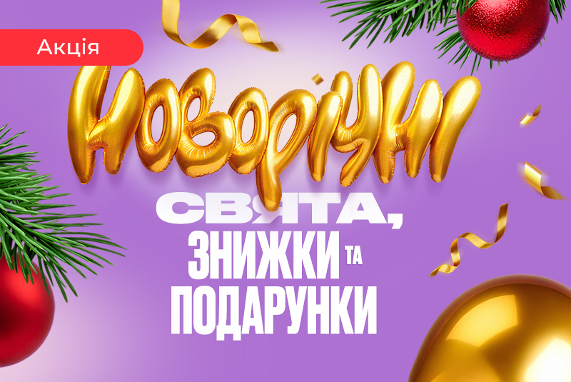 Новогодние скидки и подарки