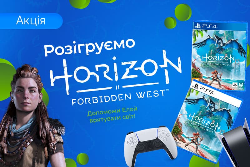 Го пограємо! Даруємо Horizon Forbidden West
