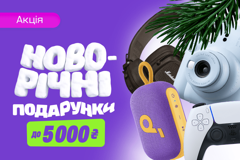 ТОП - подарунки до 5 000₴!