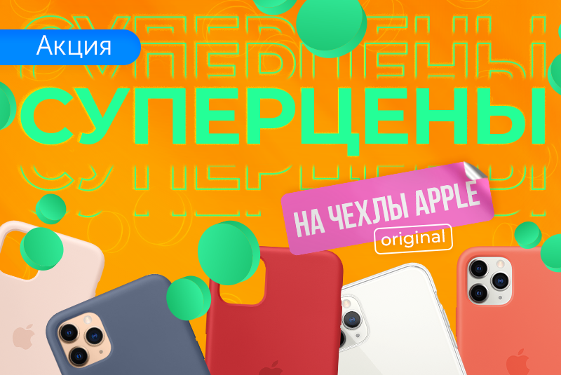 Зачехли свой iPhone