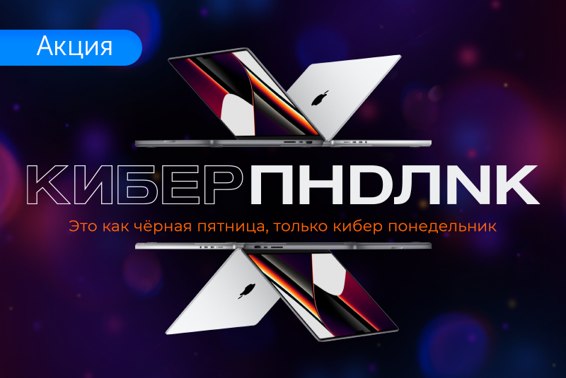 Киберпонедельник