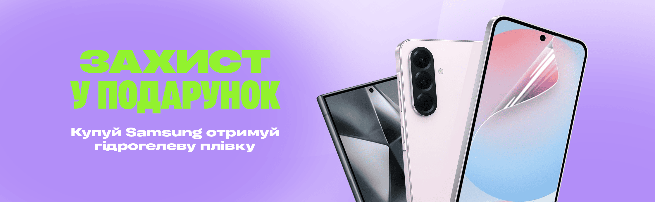 Покупай Samsung — получи защитную пленку в подарок!