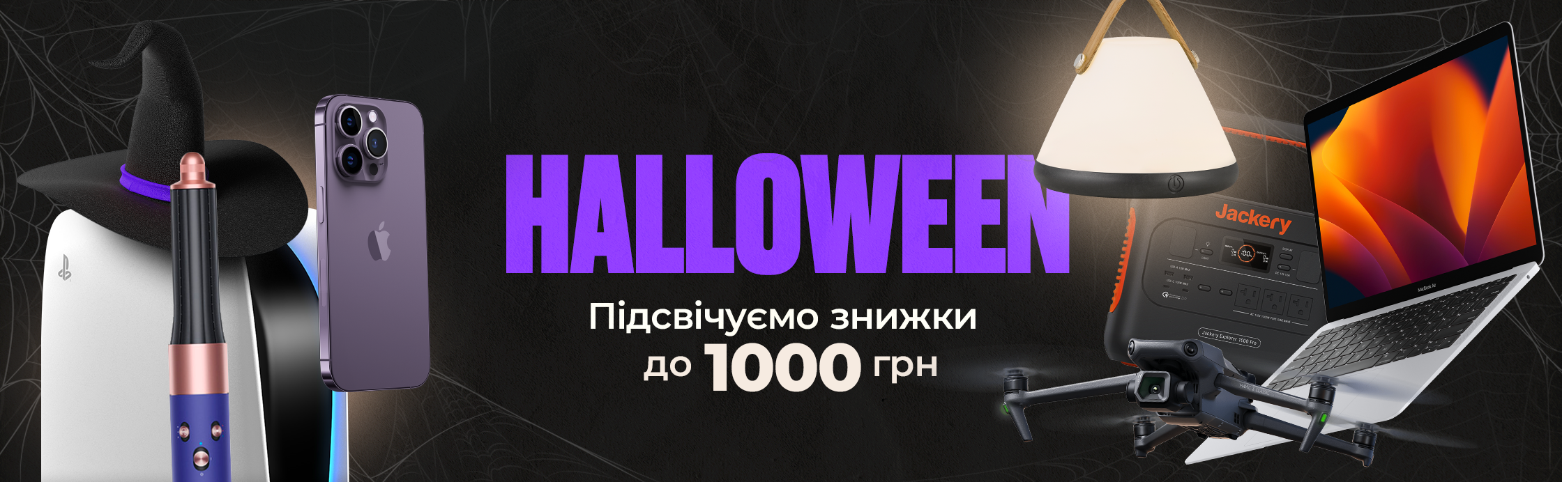 Halloween 2023. Подсвечиваем скидки